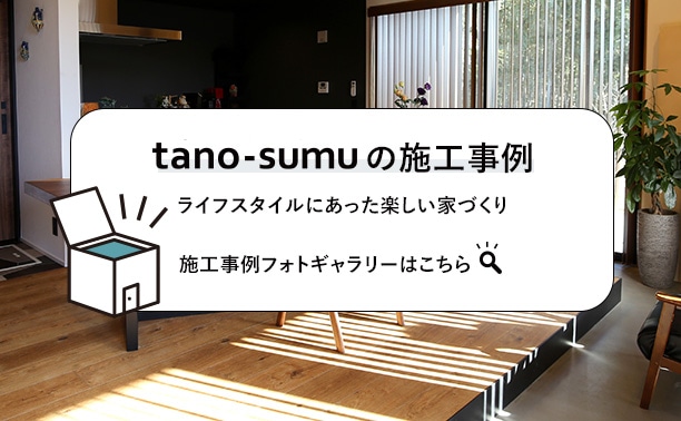 tano-sumu施工事例フォトギャラリーはこちら